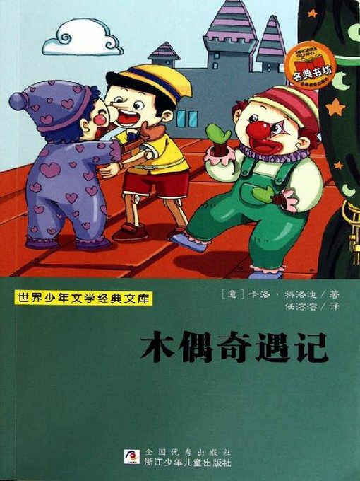 Title details for 少儿文学名著：木偶奇遇记（Famous children's Literature：Pinocchio ) by Carlo Lorenzini - Wait list